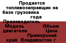 Продается топливозаправщик на базе грузовика Hyundai HD120  2013 года › Производитель ­ Hyundai › Модель ­ HD120 › Объем двигателя ­ 6 606 › Цена ­ 2 721 000 - Приморский край, Владивосток г. Авто » Спецтехника   . Приморский край,Владивосток г.